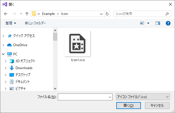アイコンファイルを開くダイアログボックス