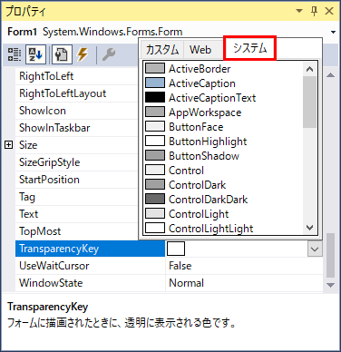 フォームデザイナーのTransparencyKeyプロパティのシステムタブ