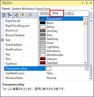 フォームデザイナーのTransparencyKeyプロパティのWebタブ