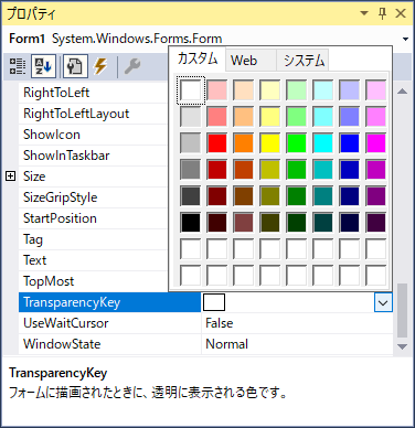 フォームデザイナーのTransparencyKeyプロパティ