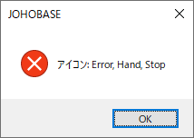 Windowsフォームのメッセージボックス 停止、エラーアイコン Error, Hand, Stop