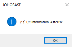 Windowsフォームのメッセージボックス 情報、アスタリスクアイコン Information, Asterisk