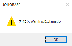 Windowsフォームのメッセージボックス 警告、注意アイコン Warning, Exclamation