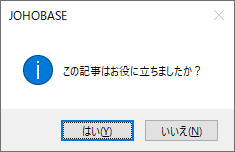 Windowsフォームのメッセージボックス 戻り値を取得