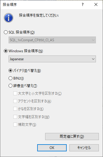 SQL Server Management Studio テーブル列照合順序設定ダイアログボックス