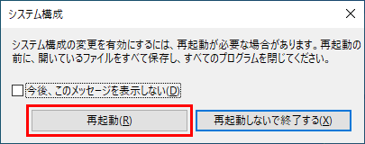 セーフモードで再起動の確認メッセージダイアログボックスの再起動ボタンをクリック