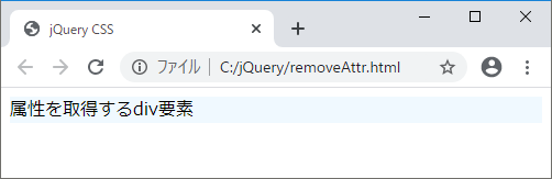 jQuery removeAttrメソッドで属性を削除