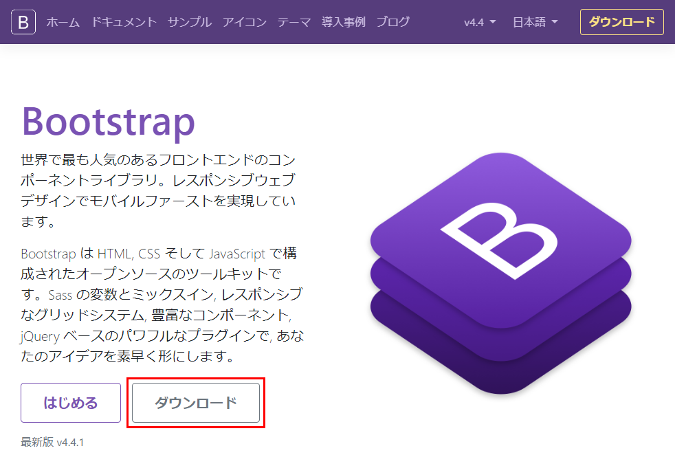 Bootstrap公式サイトホームページ ダウンロードボタン