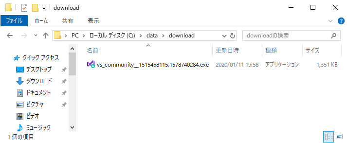 ダウンロードしたVisual Studioのインストーラーファイル