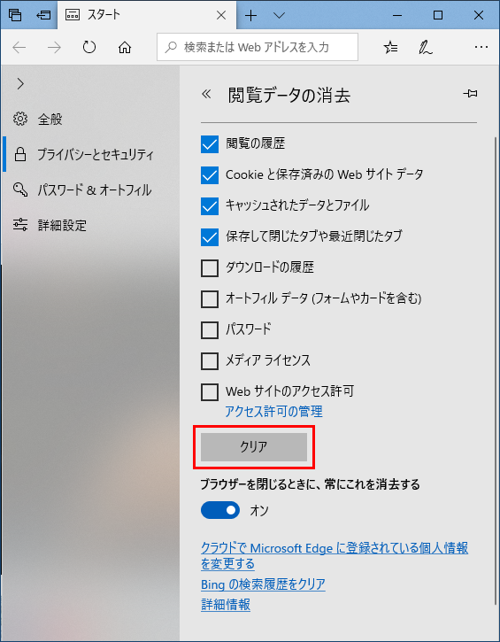 Edge 閲覧データの消去のクリアボタンをクリック