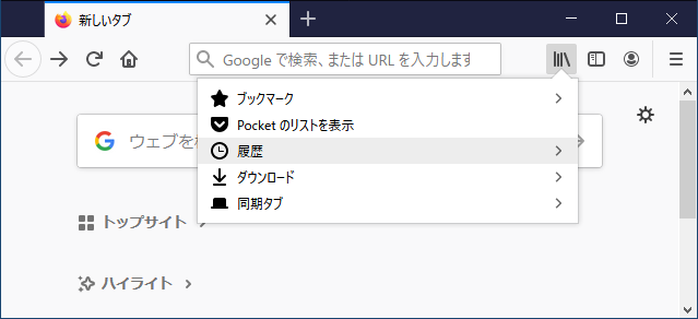 Firefox 履歴メニュー