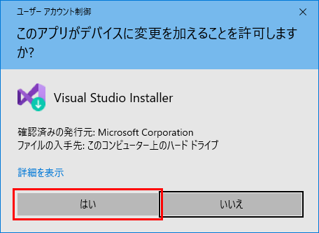 Visual Studioのインストーラー起動時のユーザー アカウント制御のダイアログボックス