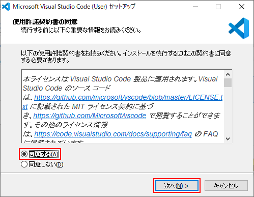 Visual Studio Codeセットアップ 使用許諾契約書 同意