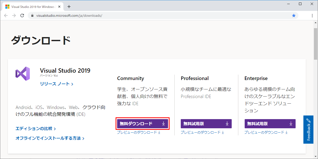 Visual Studio 2019 Communityの 無償ダウンロード