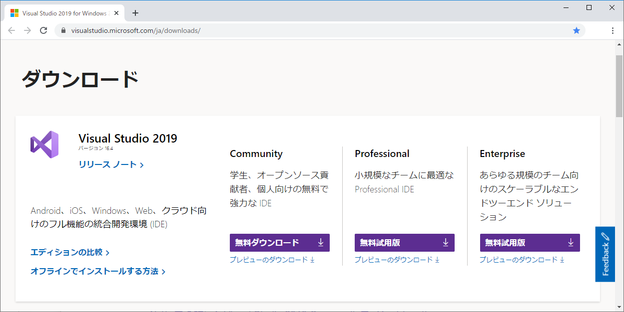 Visual Studio 2019のダウンロードページ