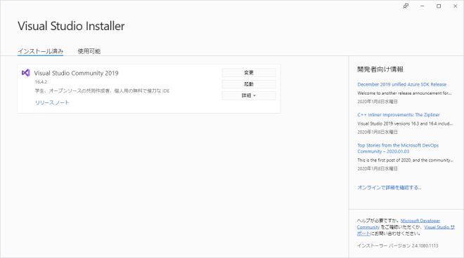 Visual Studio Community 2019のインストール完了