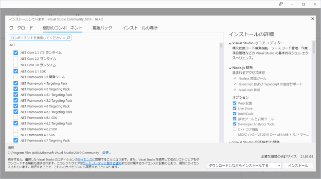 Visual Studio Community 2019インストール 個別のコンポーネント