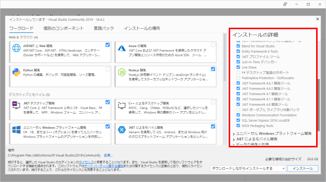 Visual Studio Community 2019インストールの詳細