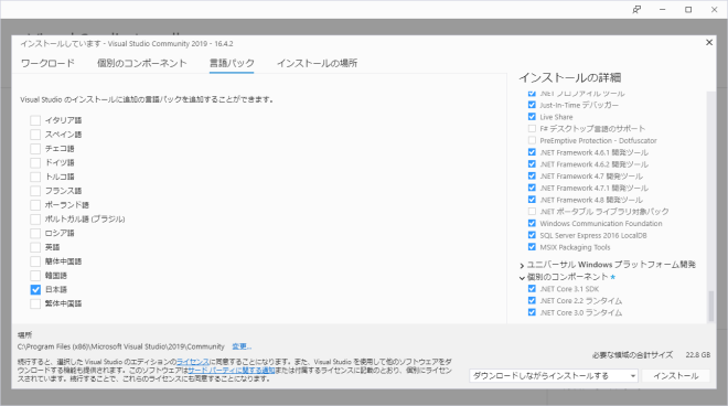 Visual Studio Community 2019インストール 言語パック