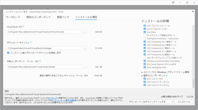 Visual Studio Community 2019インストール インストールの場所