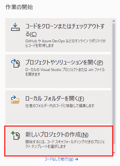 Visual Studio 新しいプロジェクトの作成