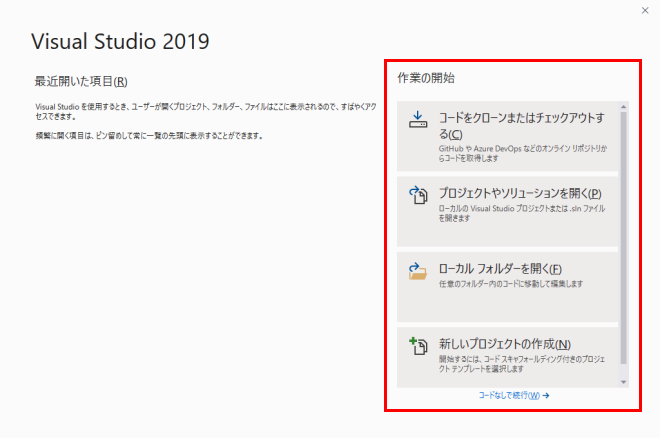 Visual Studio 作業の開始