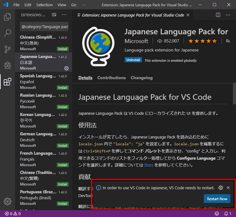 Visual Studio Code Japanese Language Pack for Visual Studio Code（日本語）のインストール後の再起動