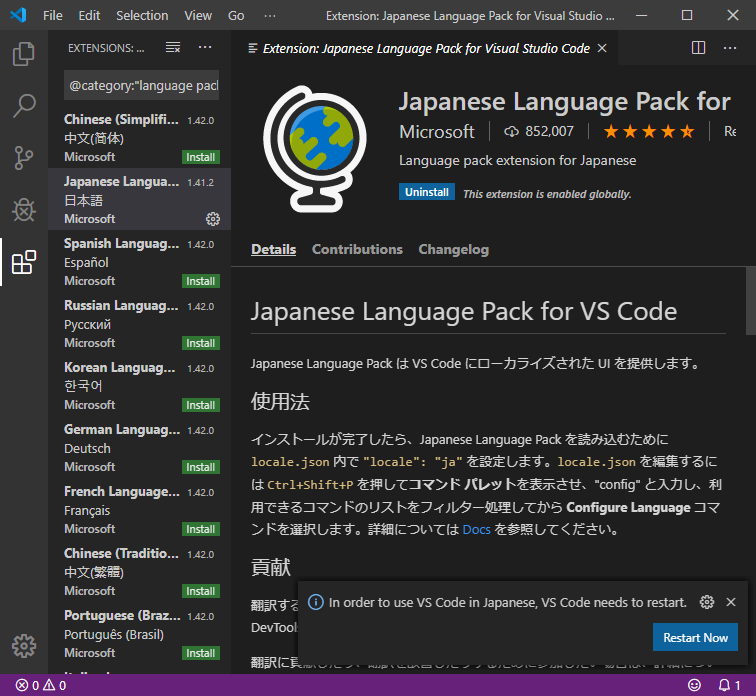 Visual Studio Code Japanese Language Pack for Visual Studio Code（日本語）のインストール完了