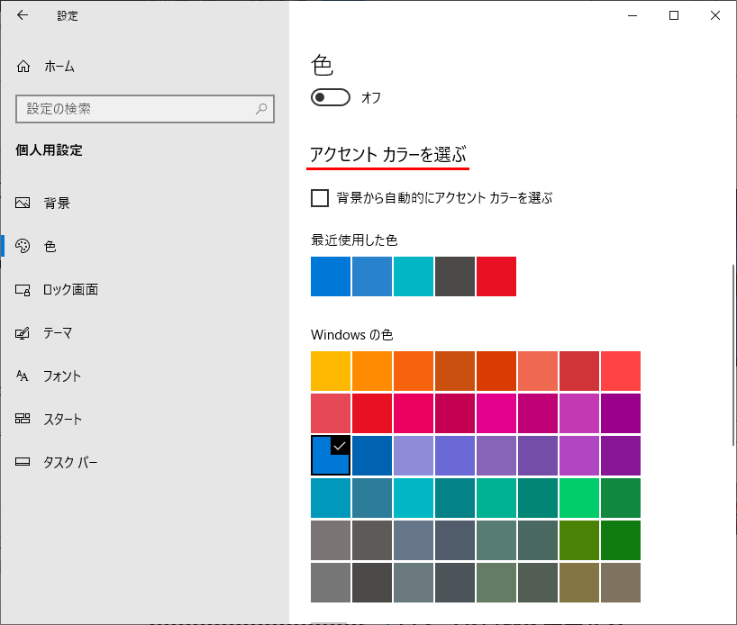 アクセントカラーの選択で既定の青を選択