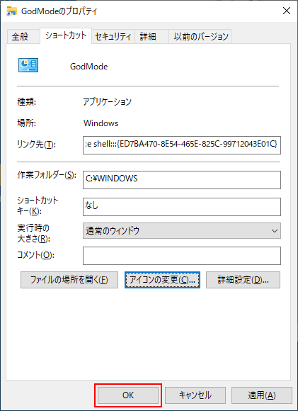 GodMode（神モード）アイコン変更後のプロパティダイアログボックス