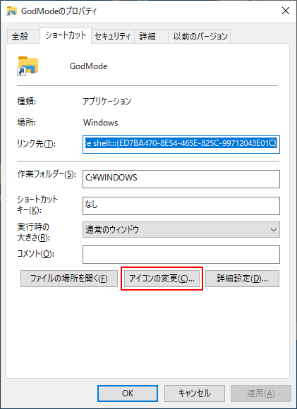 GodMode（神モード）ショートカットファイルのプロパティダイアログボックスでアイコンの変更ボタンをクリック