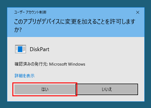 DISKPARTコマンド実行時のユーザーアカウント制御のダイアログボックス