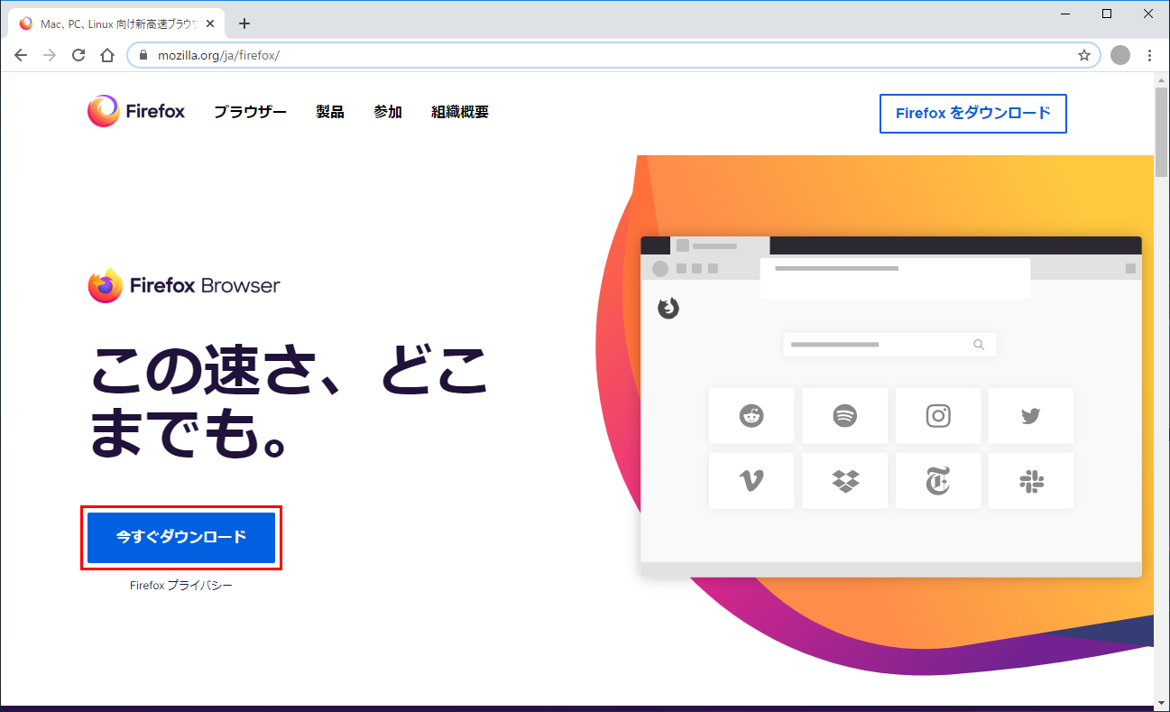 Mozilla Firefox ホームページ 今すぐダウンロード