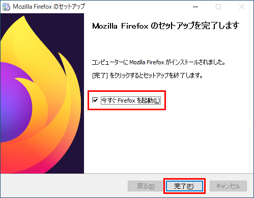 Mozilla Firefox セットアップ インストール完了