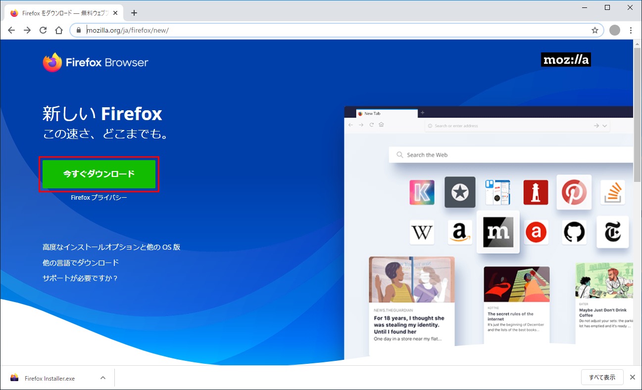 Mozilla Firefox 新しいFirefoxのページ 今すぐダウンロード