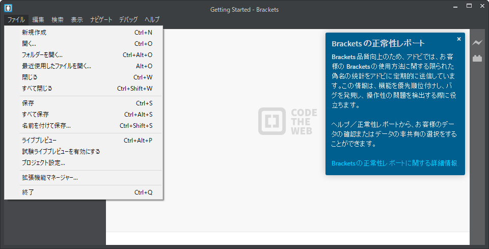 Bracketsは日本語に対応しているので日本語化等は不要でそのまま使用することが可能であることを確認するためにファイルメニューを表示