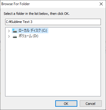 Sublime Textのインストール先のフォルダーを指定するダイアログボックス