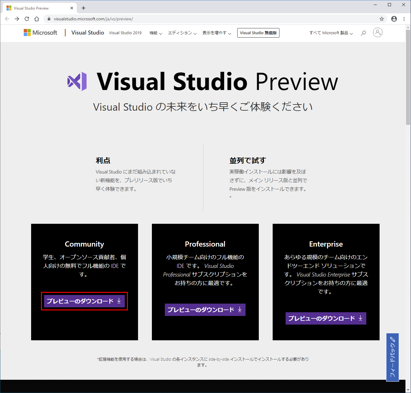 Visual Studio Community 2019 Preview プレビュー版のダウンロード