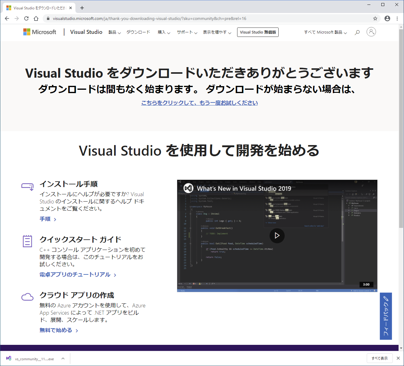Visual Studio Community 2019 Preview プレビュー版のダウンロードされたインストーラーファイル