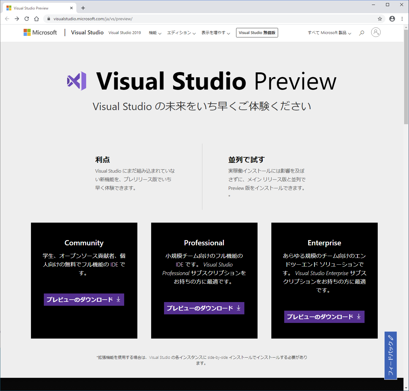 Visual Studio 2019 Preview プレビュー版ダウンロードページ