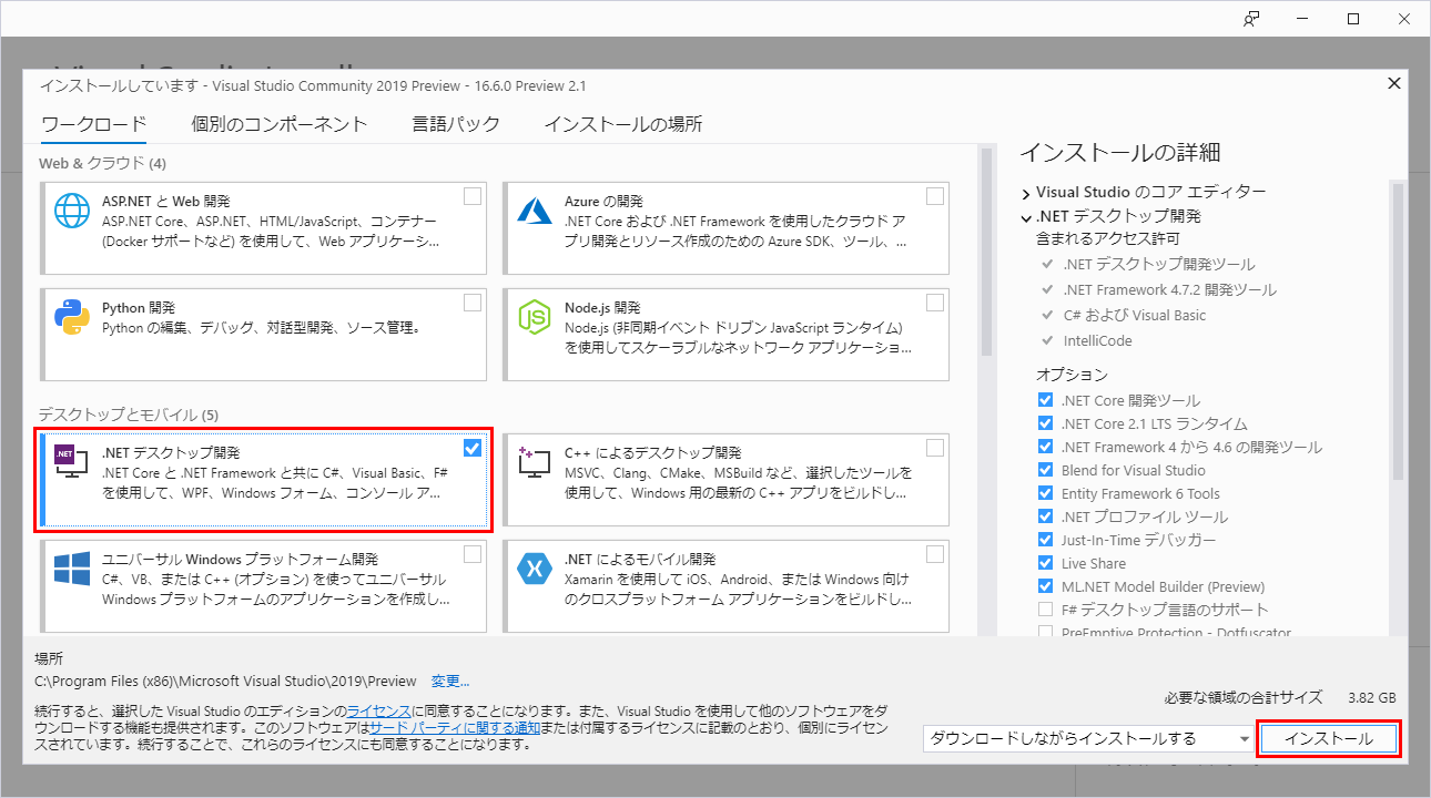 Visual Studio Community 2019 Preview プレビュー版のインストール