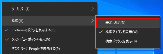 Windowsのタスクバーのコンテキストメニューの検索のサブメニューの（検索ボックスを）表示しない