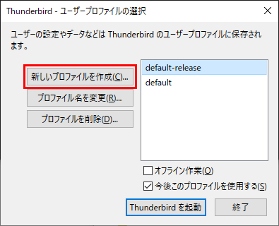 Thunderbirdのユーザープロファイルの選択 新しいプロファイルを作成