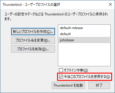 Thunderbirdのユーザープロファイルの選択 今後このプロファイルを使用するのチェックボックス