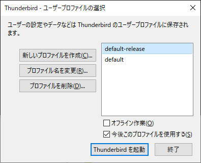 Thunderbirdのユーザープロファイルの選択ダイアログボックス