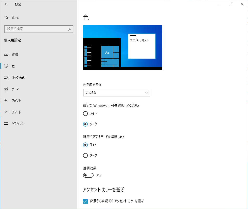 Windowsの設定の個人用設定の色
