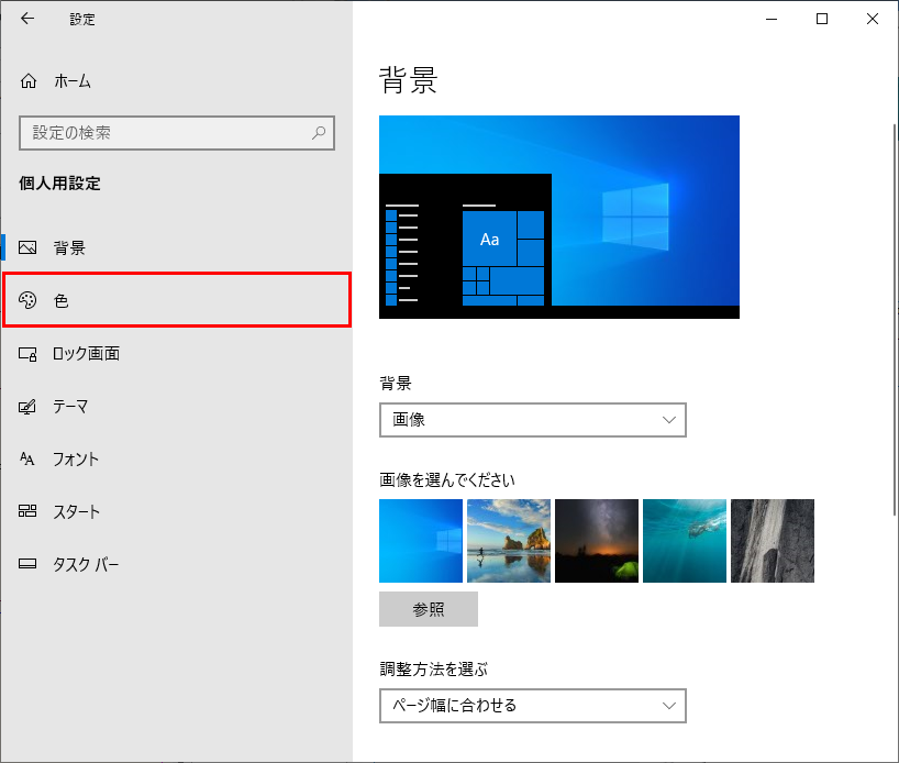 Windowsの設定の個人用設定の色をクリック
