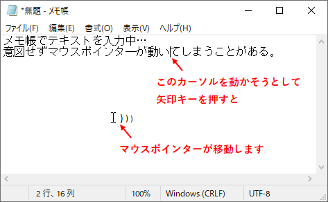 メモ帳でカーソルを移動しようとするとマウスポインタ―が勝手に動いてしまう