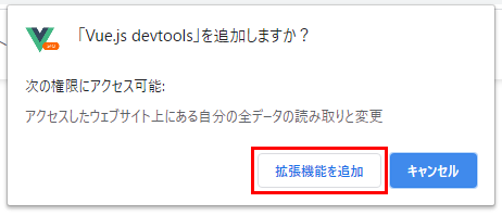 Vue Devtools Chrome ウェブストアの追加ボタンクリック時の確認ダイアログボックスの拡張機能を追加ボタン