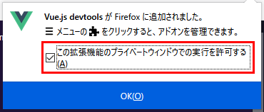 Vue Devtools Firefox Browser ADD-ONS 拡張機能追加完了のダイアログボックスのプライベートウィンドウでの実行許可確認チェック
